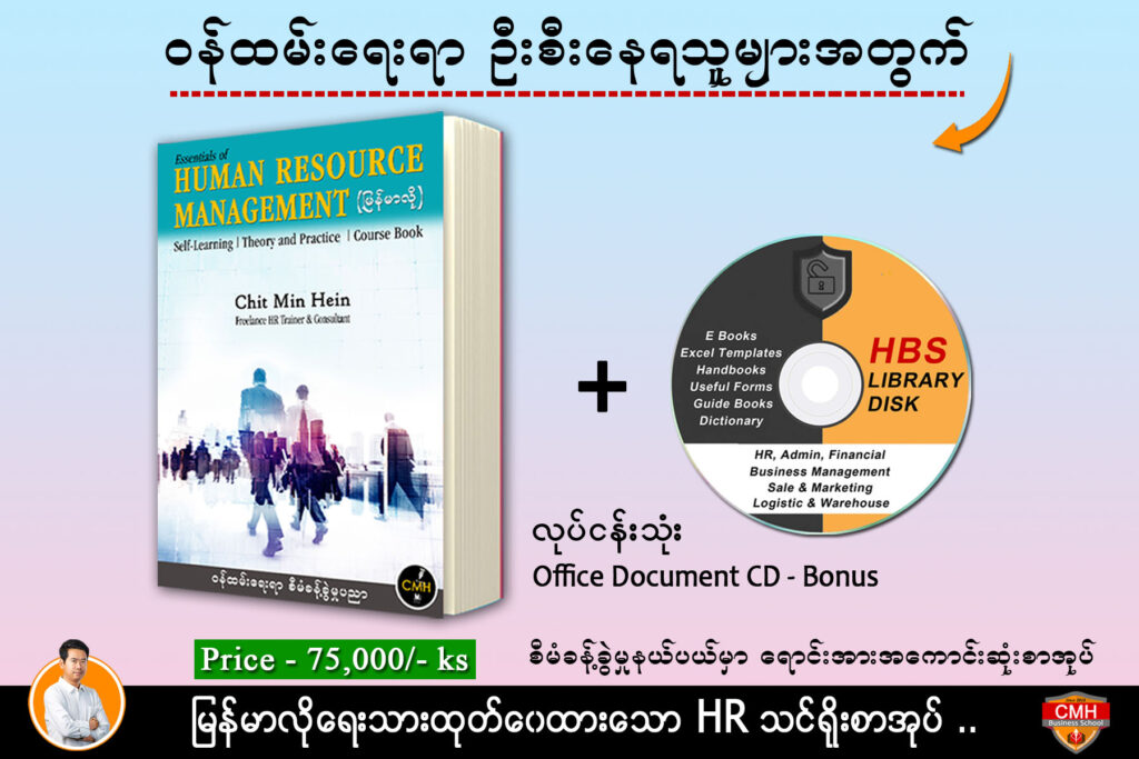 📘မြန်မာလို လေ့လာရမယ့် HR သင်ရိုးစာအုပ်