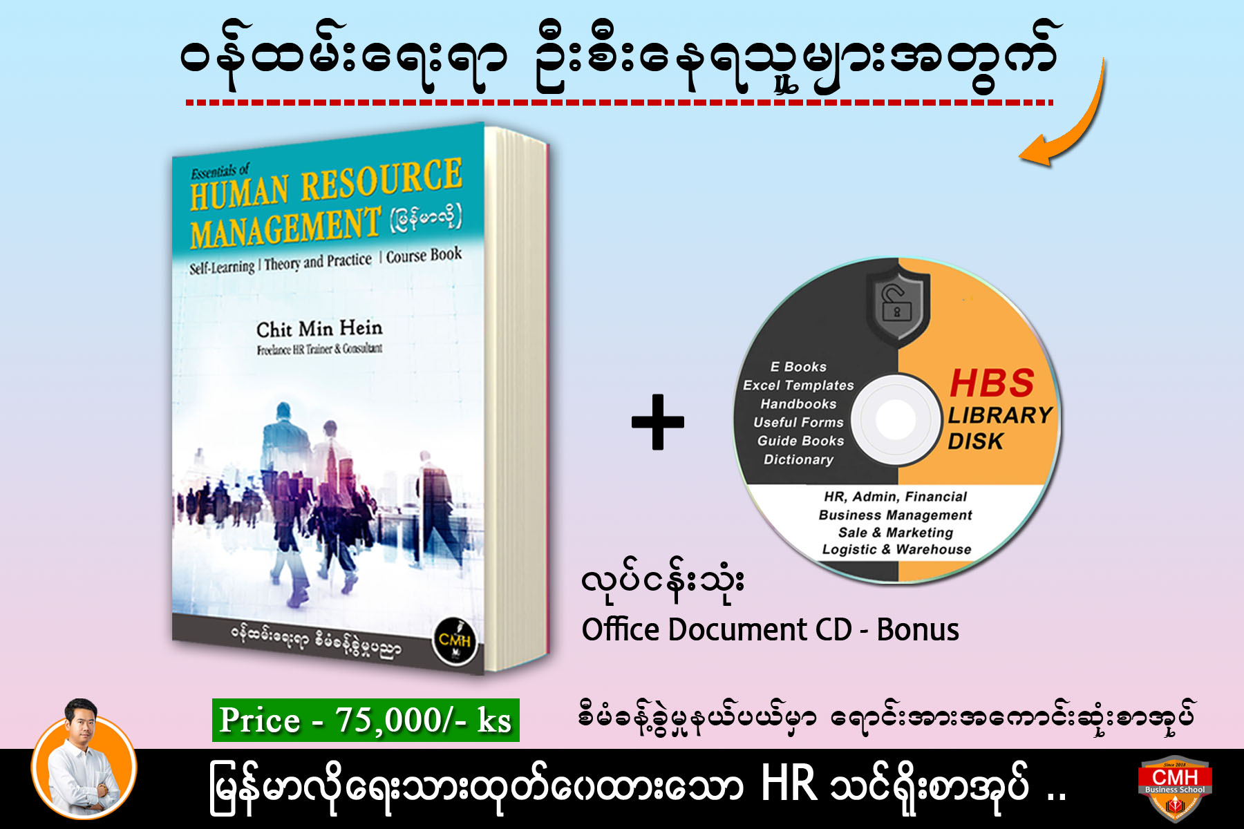  📘မြန်မာလို လေ့လာရမယ့် HR သင်ရိုးစာအုပ်