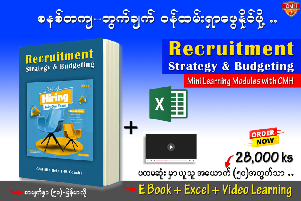🚩Recruitment Strategy & Budgeting (Ebook)